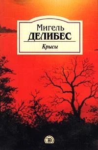 Обложка Крысы