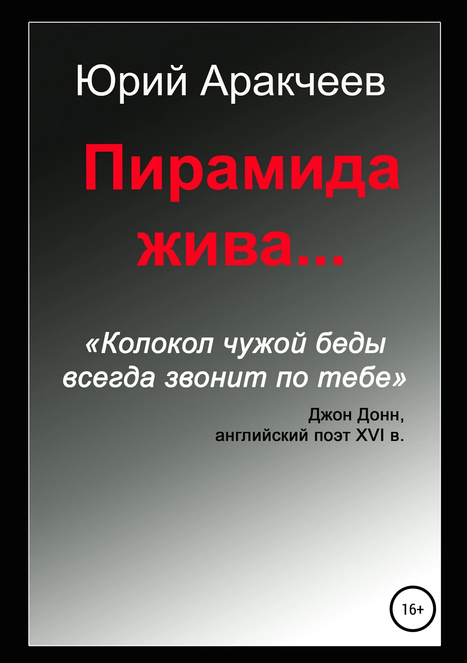 Обложка Пирамида жива…