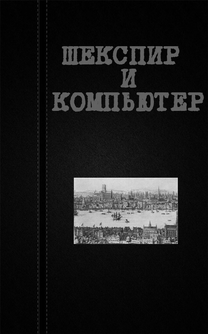 Обложка Шекспир и компьютер