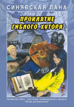 Обложка Проклятие Гиблого хутора