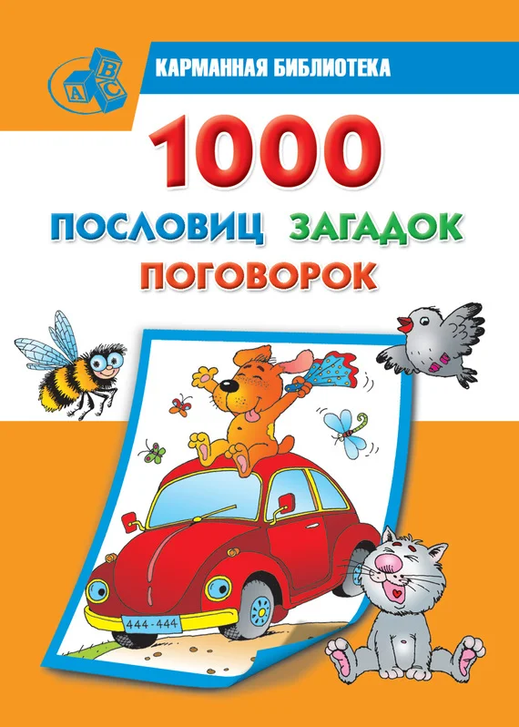 Обложка 1000 пословиц, загадок, поговорок