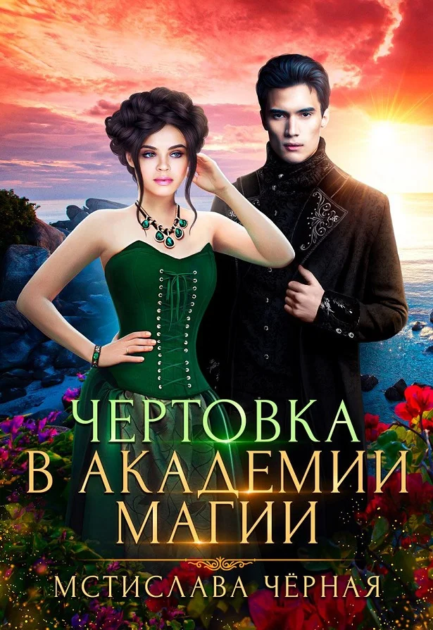 Обложка Чертовка в Академии магии