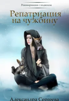 Обложка Репатриация на чужбину