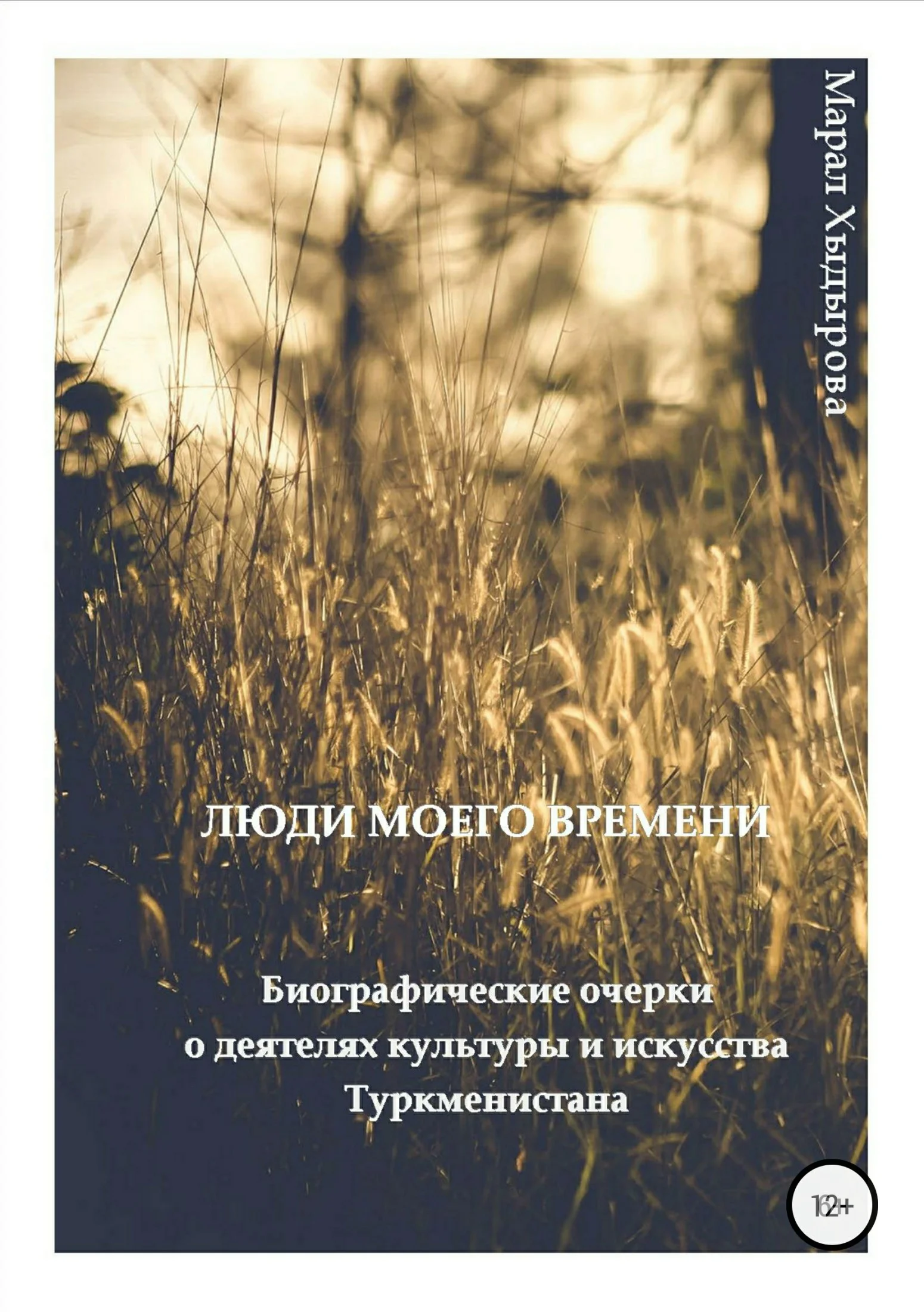 Обложка Люди моего времени. Биографические очерки о деятелях культуры и искусства Туркменистана