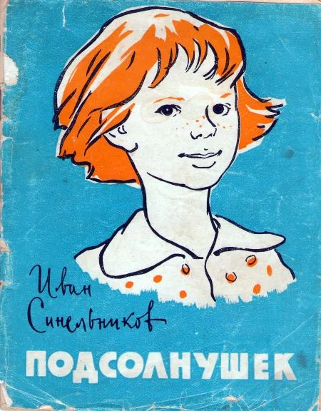 Обложка Подсолнушек
