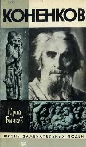 Обложка Коненков