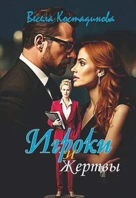 Обложка Игроки и жертвы