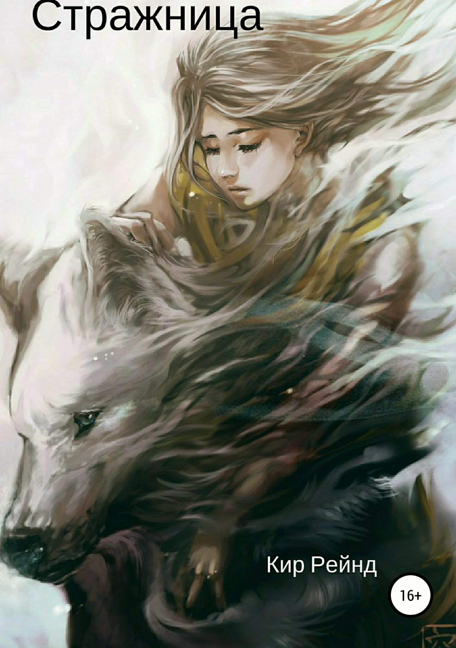 Обложка Стражница