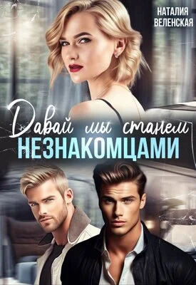 Обложка Давай мы станем незнакомцами