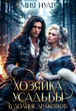 Обложка Хозяйка усадьбы в долине драконов (СИ)