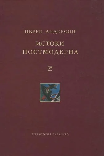 Обложка Истоки постмодерна