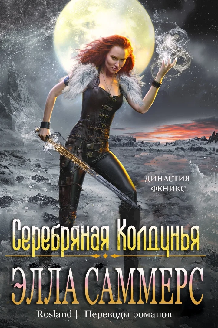 Обложка Серебряная колдунья