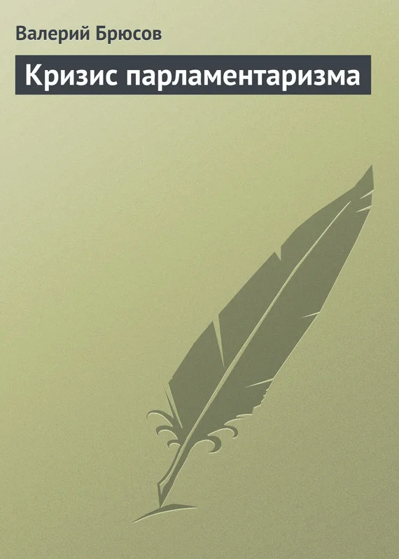 Обложка Кризис парламентаризма