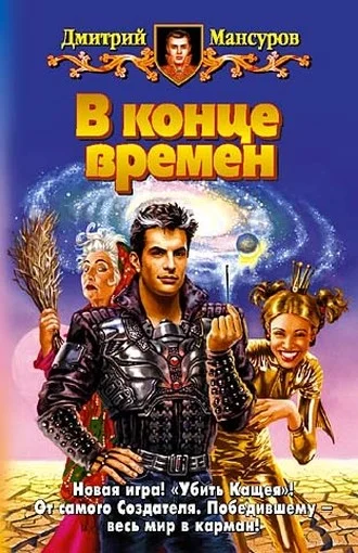 Обложка В конце времен