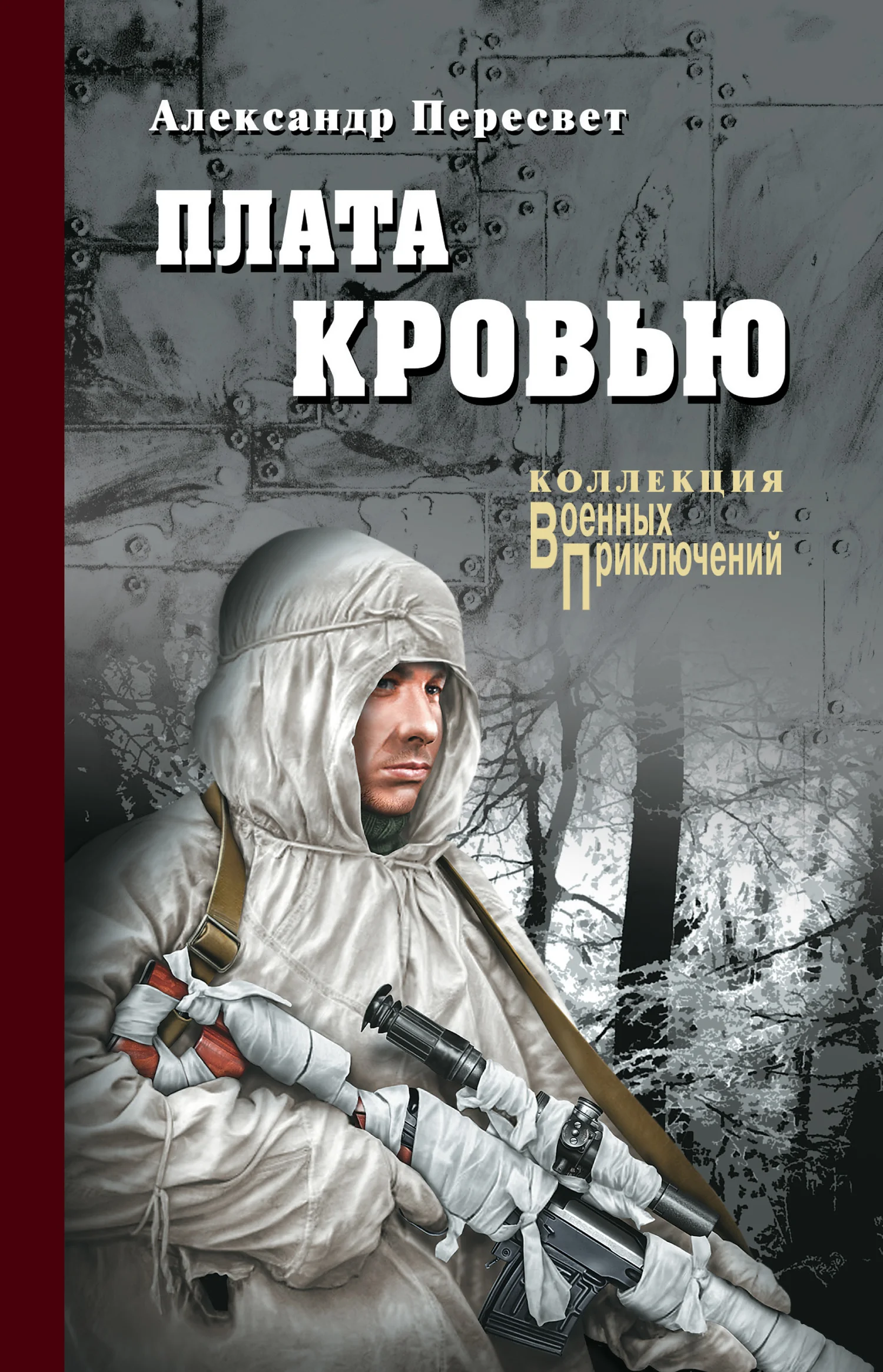 Обложка Плата кровью