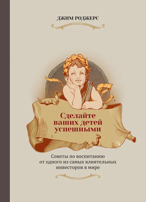 Обложка Сделайте ваших детей успешными. Советы по воспитанию от одного из самых влиятельных инвесторов в мире