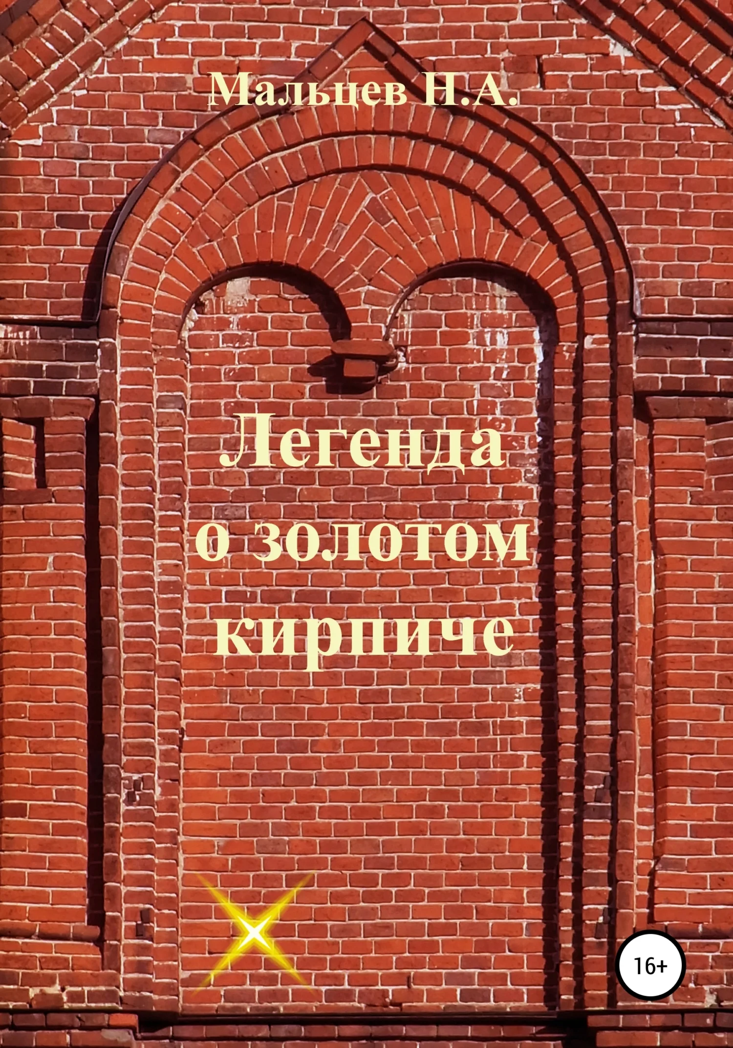 Обложка Легенда о золотом кирпиче