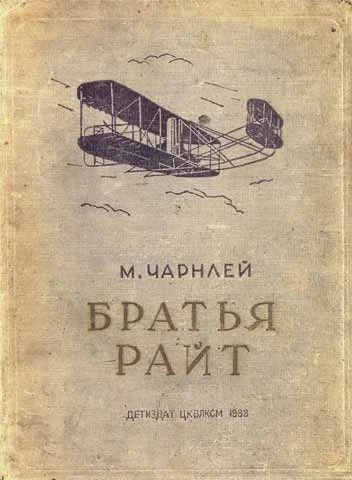 Обложка Братья Райт