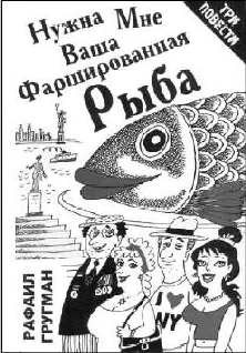 Обложка Нужна мне ваша фаршированная рыба (повести и рассказы)
