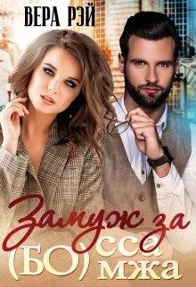 Обложка Замуж за Бо(мжа)сса