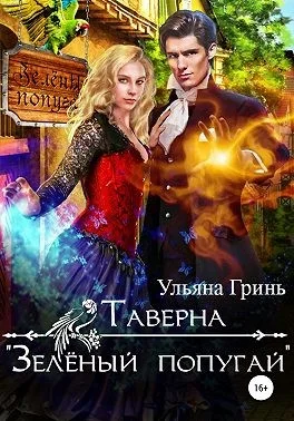 Обложка Таверна «Зеленый попугай»