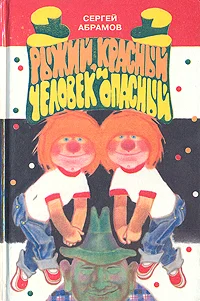 Обложка Рыжий, красный и человек опасный