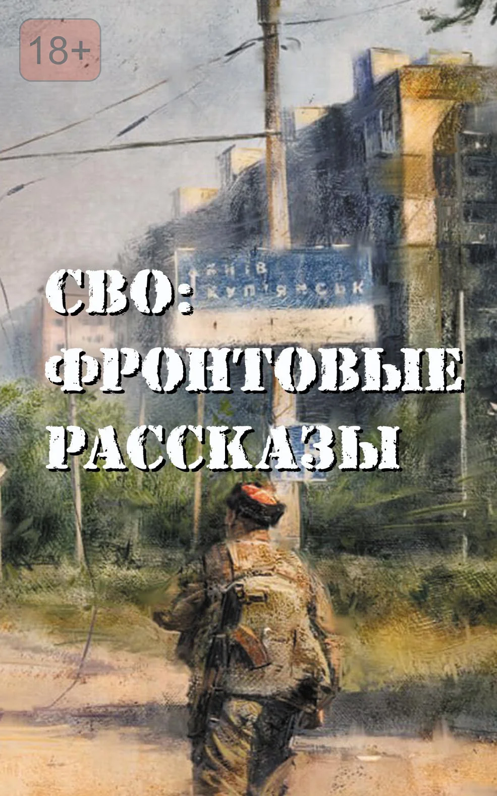 Обложка СВО: фронтовые рассказы