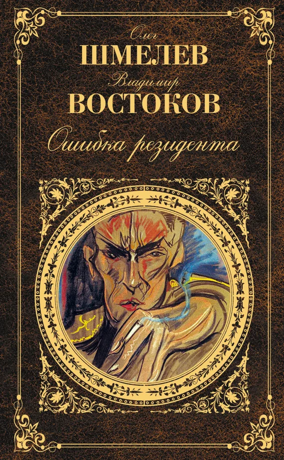 Обложка Ошибка резидента