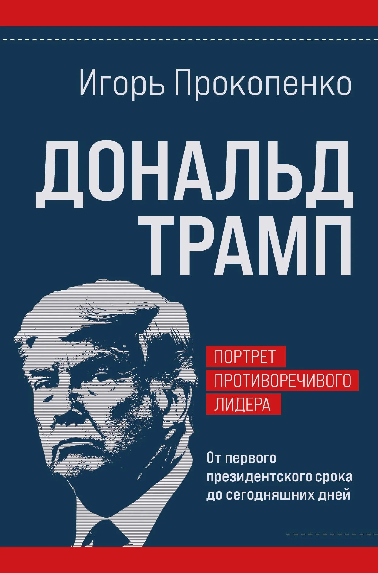 Обложка Дональд Трамп: портрет противоречивого лидера. От первого президентского срока до сегодняшних дней