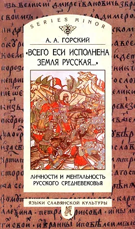 Обложка «Всего еси исполнена земля Русская...» Личности и ментальность русского средневековья