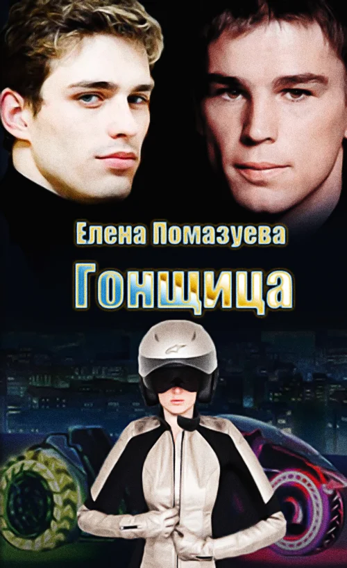Обложка Гонщица [полная]