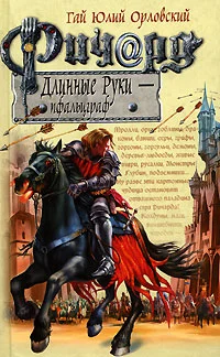 Обложка Ричард Длинные Руки — пфальцграф