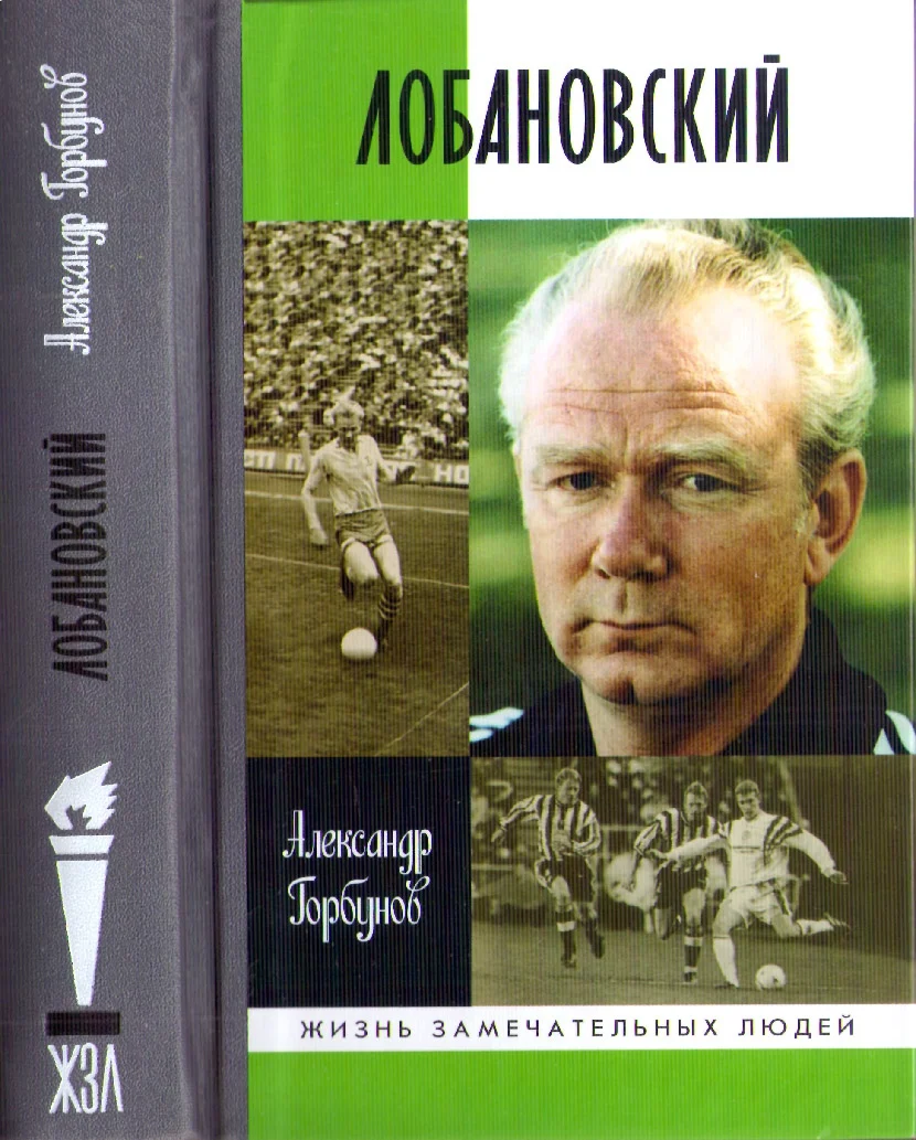 Обложка Лобановский