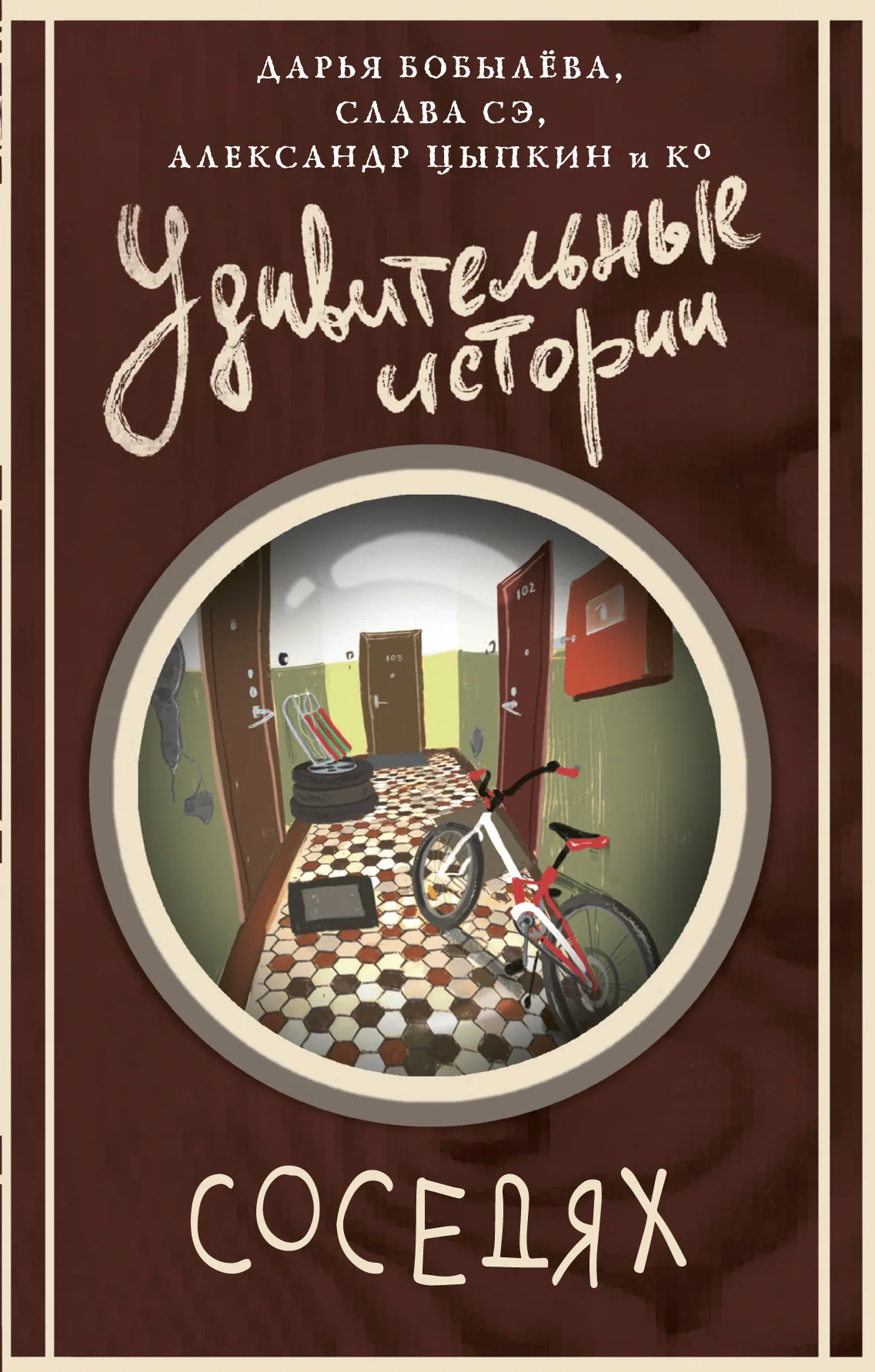 Обложка Удивительные истории о соседях