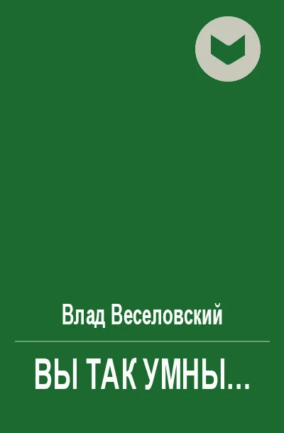 Обложка Вы так умны…