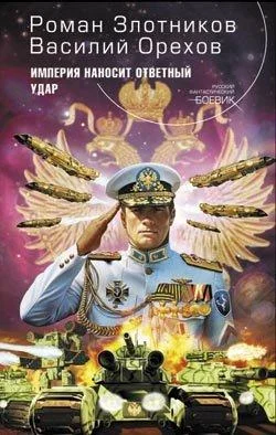 Обложка Империя наносит ответный удар