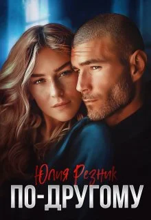 Обложка По-другому