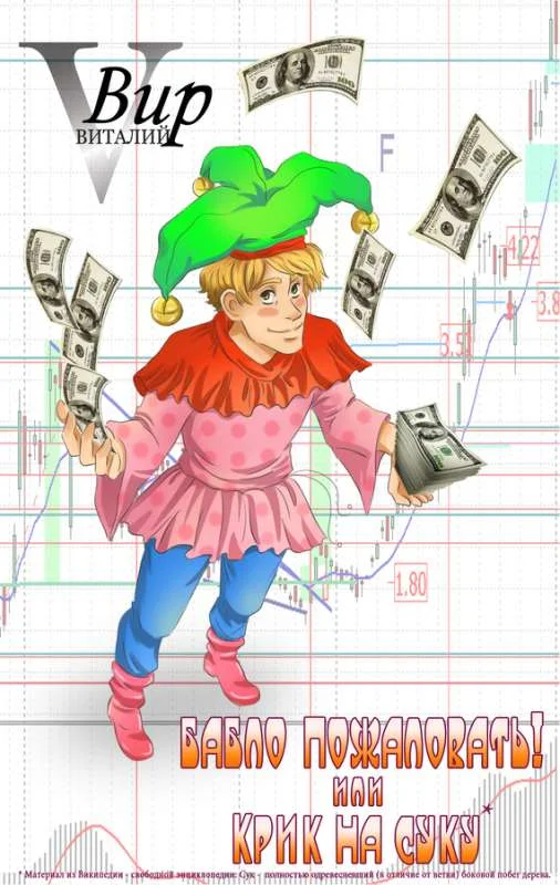 Обложка Бабло пожаловать! Или крик на суку