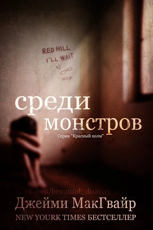 Обложка Среди монстров