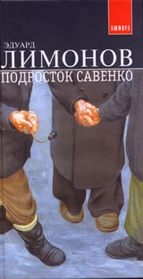 Обложка Подросток Савенко