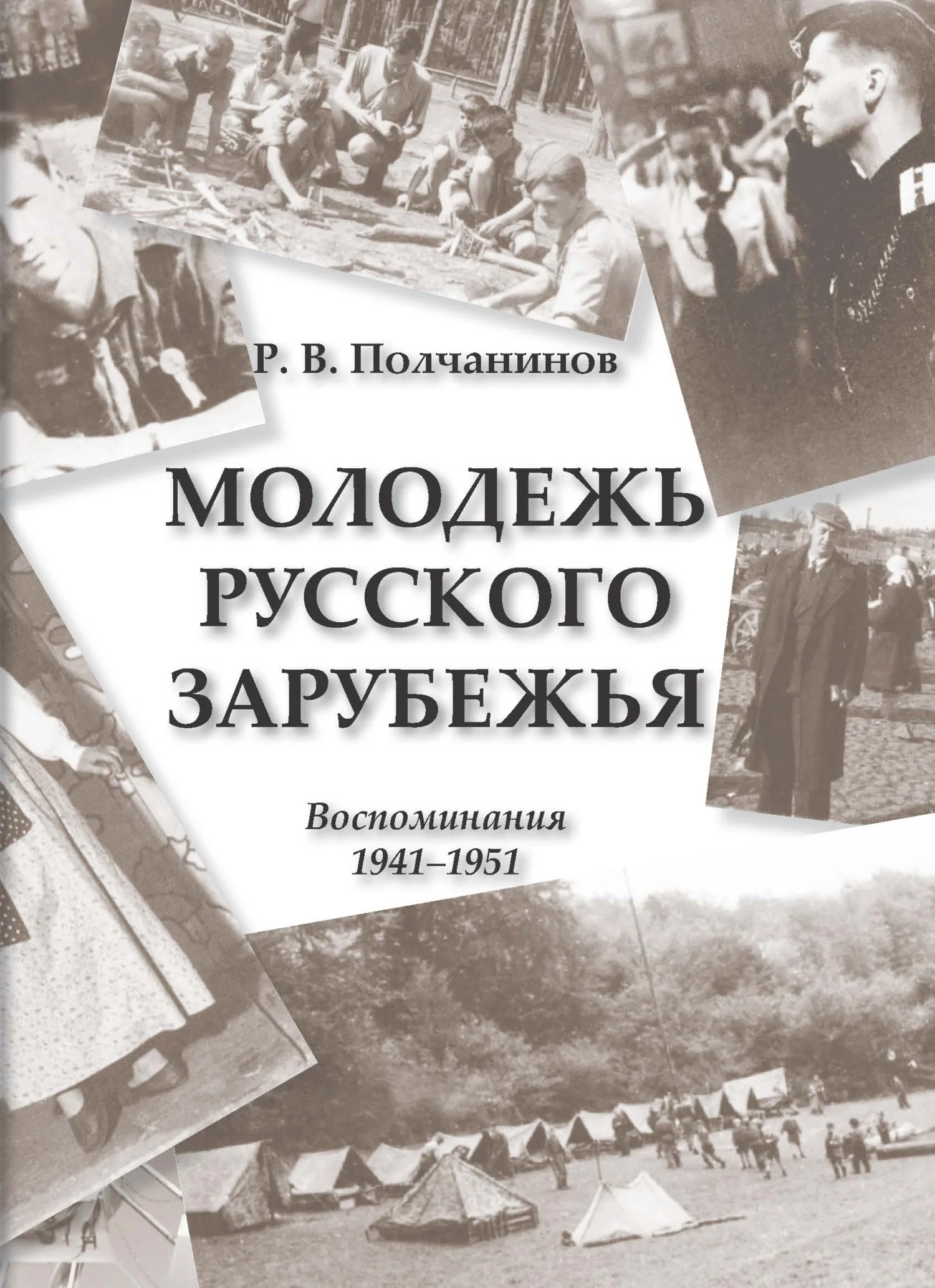 Обложка Молодежь Русского Зарубежья. Воспоминания 1941–1951
