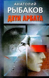 Обложка Дети Арбата