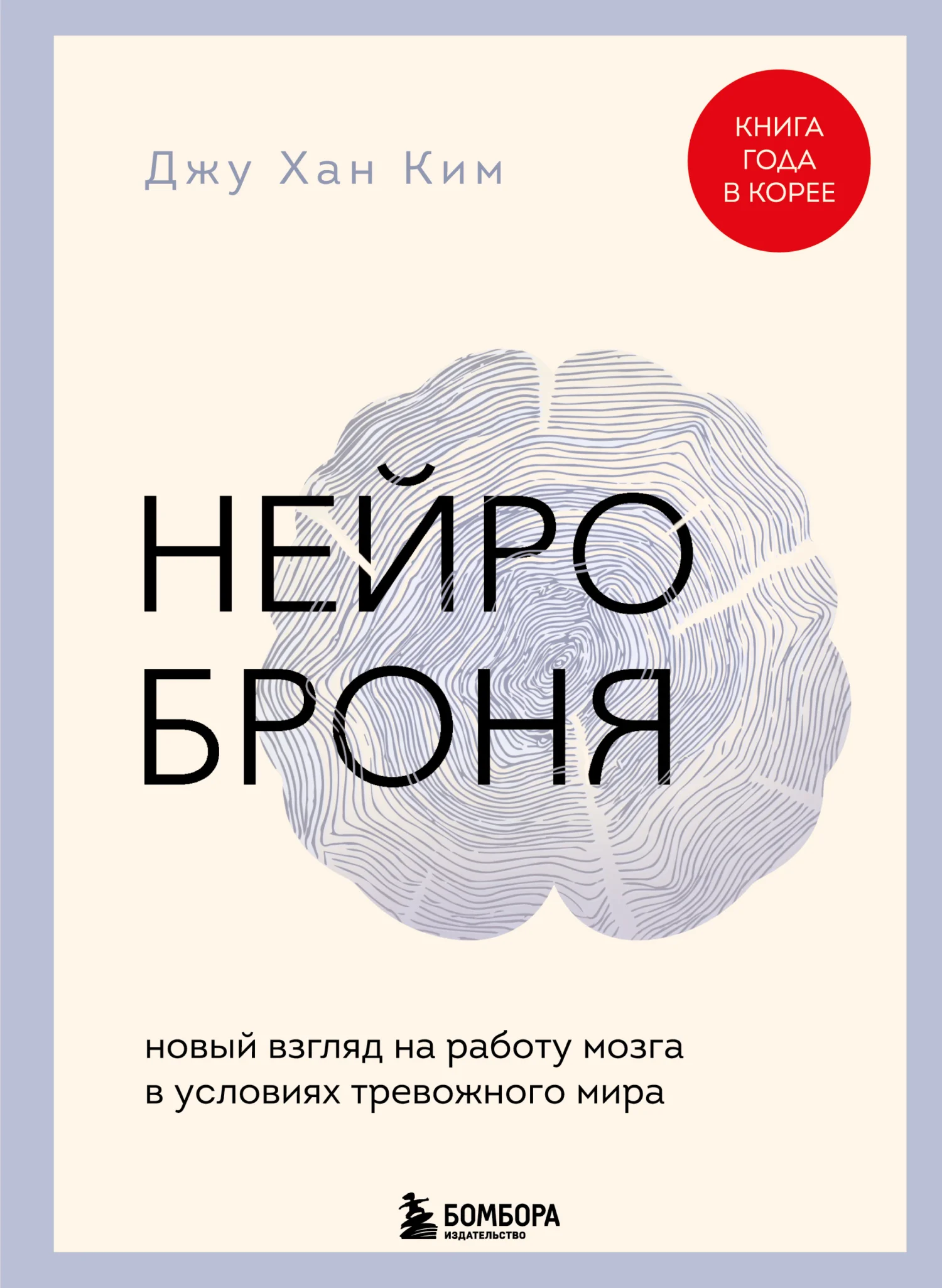 Обложка Нейроброня: новый взгляд на работу мозга в условиях тревожного мира