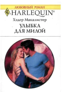 Обложка Улыбка для милой
