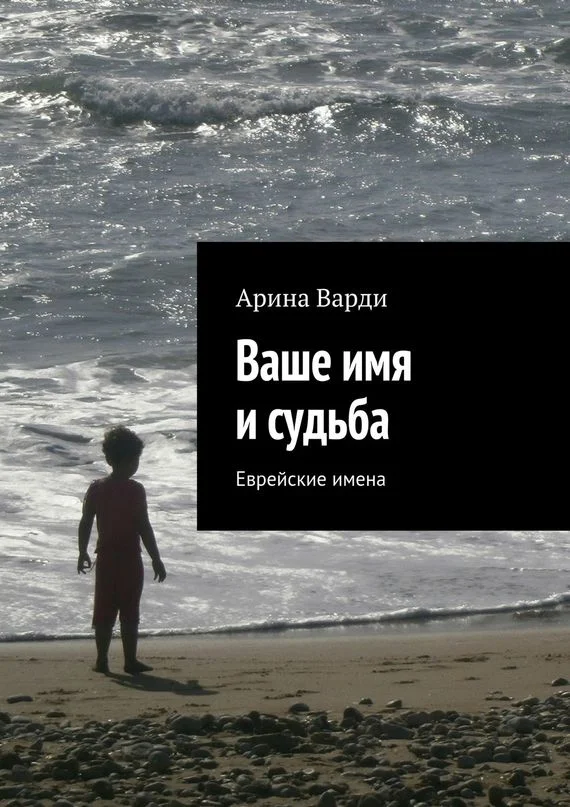 Обложка Ваше имя и судьба