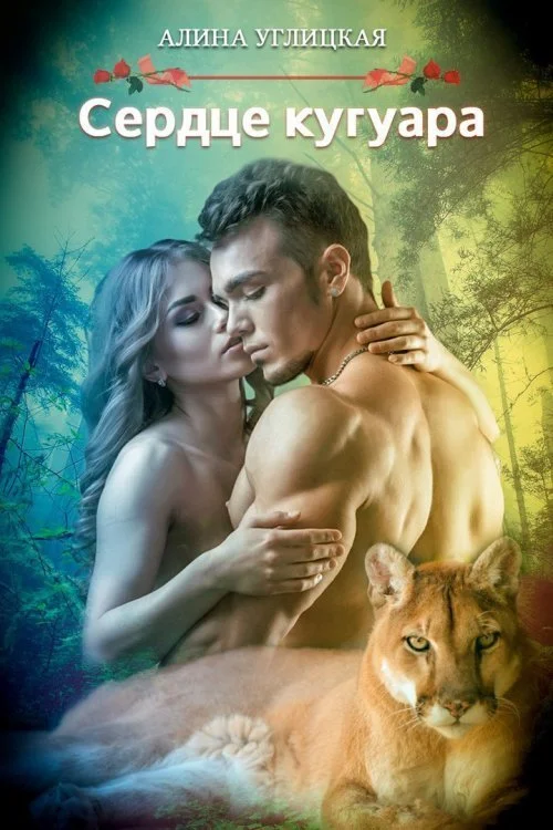 Обложка Сердце кугуара