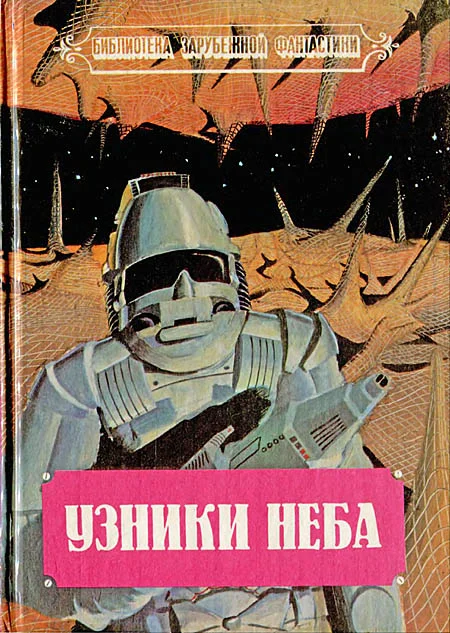 Обложка Узники неба