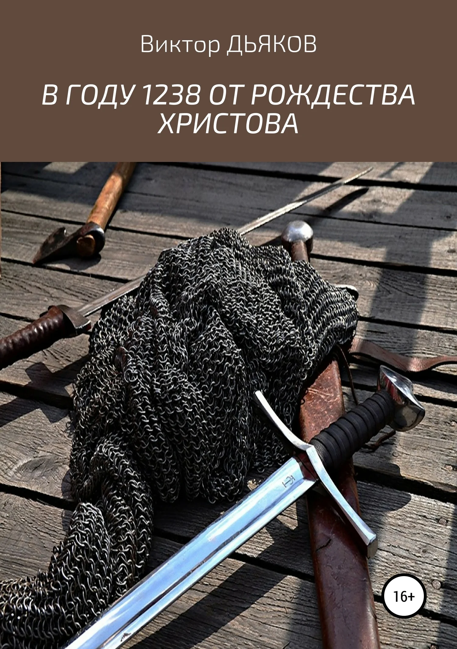 Обложка В году 1238 от Рождества Христова