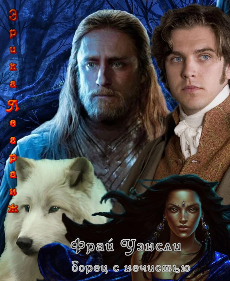 Обложка Фрай Уэнсли – борец с нечистью