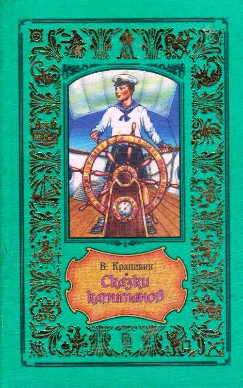 Обложка Сказки капитанов